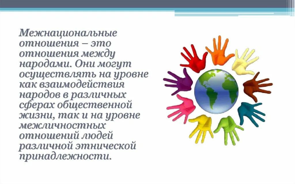 Мероприятия межнациональных отношений. Межнациональные отношения. Межэтнические (межнациональные) отношения. Отношения между народами. Межнациональные отнашени.