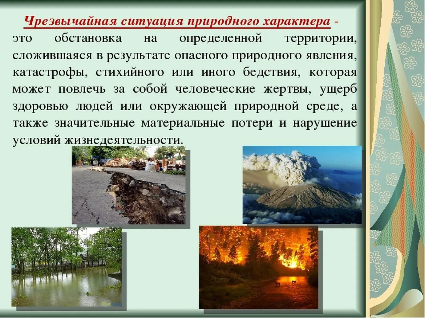 Опасным природным явлениям называется
