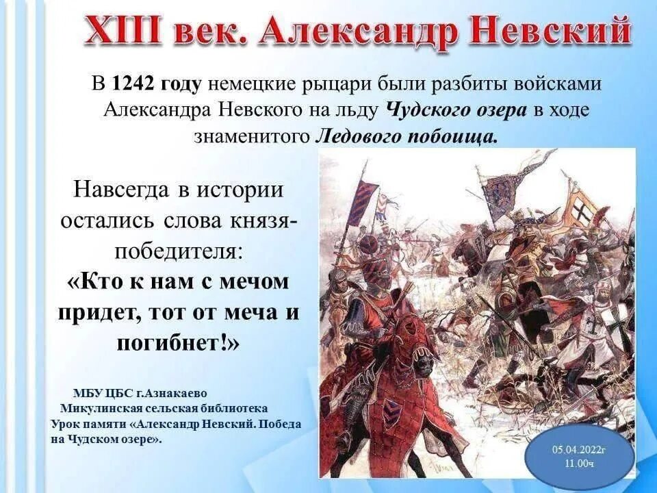 Какие были ледовые битвы. Битва 1242 года Ледовое побоище. 1242 Год Ледовое побоище князь.