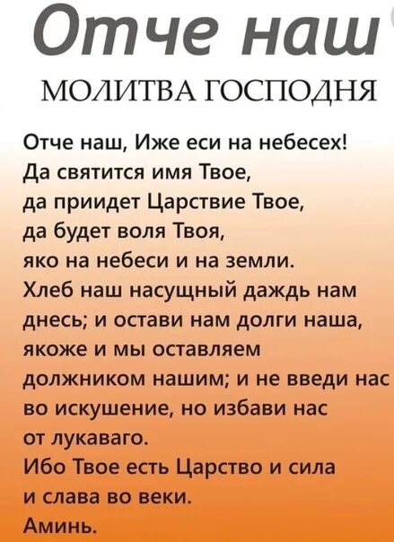 Отче наш текст молитвы слушать. Молитва "Отче наш". Молитва отчим наш. Отче наш молитва на русском. Отче наш текст.