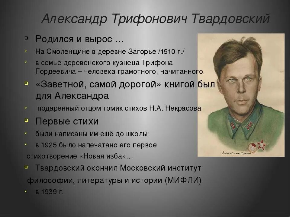 Твардовский наделяет своего героя лучшими национальными чертами. Твардовский 1936.