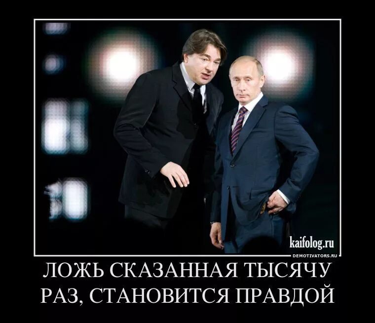 Тысяча раз сильнее. Демотиватор про враньё. Ложь сказанная тысячу раз становится правдой. Российские СМИ демотиваторы.