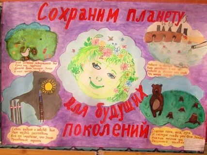 Стенгазета посвященная теме человек и природа