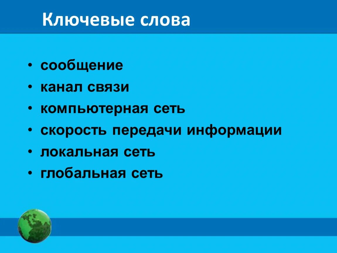 Локальные и глобальные сети. Локальные и глобальные сети 9 класс. Глобальная сеть скорость передачи. Локальные и глобальные компьютерные сети 9 класс босова. Локальные и глобальные компьютерные сети босова