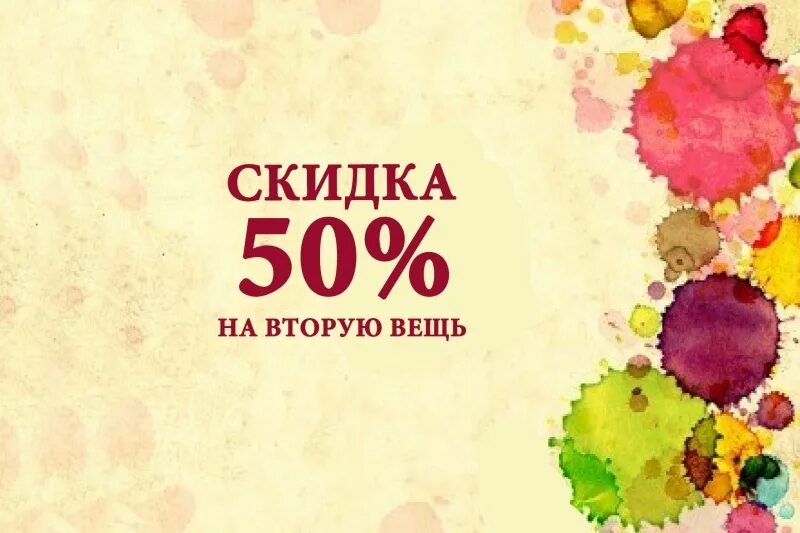 Скидки 4 мам. Скидка на вторую вещь. -50% На вторую вещь. Акция 50 на вторую вещь. Скидка на вторую вещь 50 процентов.