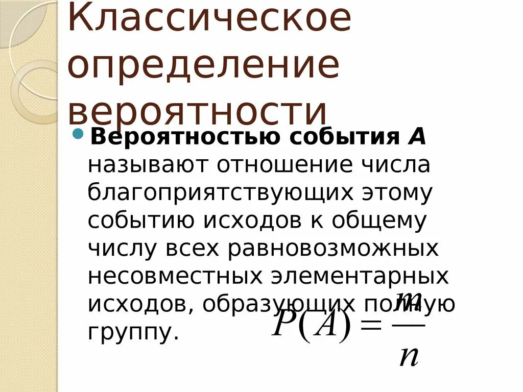 Три способа определения вероятностей событий. Классическое определение вероятности. Классическое определение вероятности события. Классическое определение вероятности определение. Классическое определение вероятности формула.