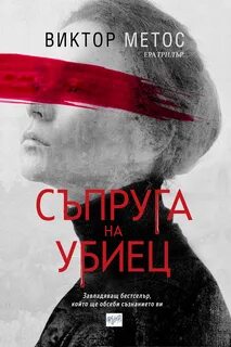 Жена убийцы