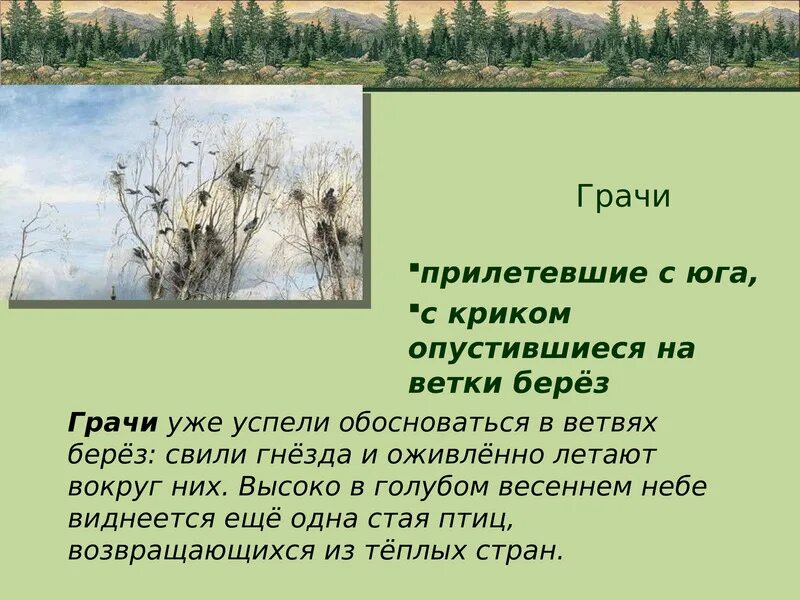 2 предложения грачи прилетели. Грачи прилетели сочинение. Сочинение по картине Грачи прилетели. Грачи прилетели сочинение 2 класс. Сочинение Грачи.