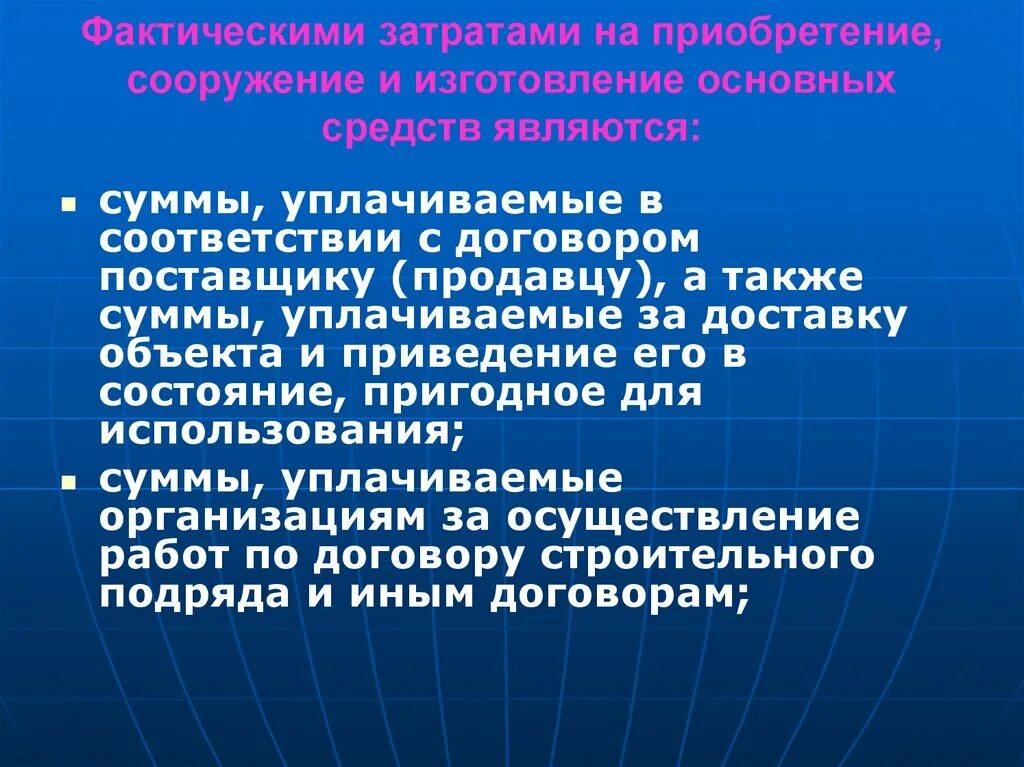 Приобретение сооружение и изготовление основных. Приведение земель в пригодное состояние. приобретение основных средств. фактическими затратами на приобретение основных средств признаются.
