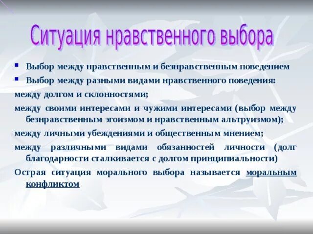 Человек в ситуации нравственного выбора астафьев. Ситуация нравственного выбора. Нравственный выбор ситуации из жизни. Нравственный выбор пример. Моральный выбор примеры.