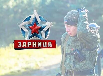 Зарница афиша