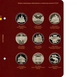 Альбом памятные и юбилейные монеты