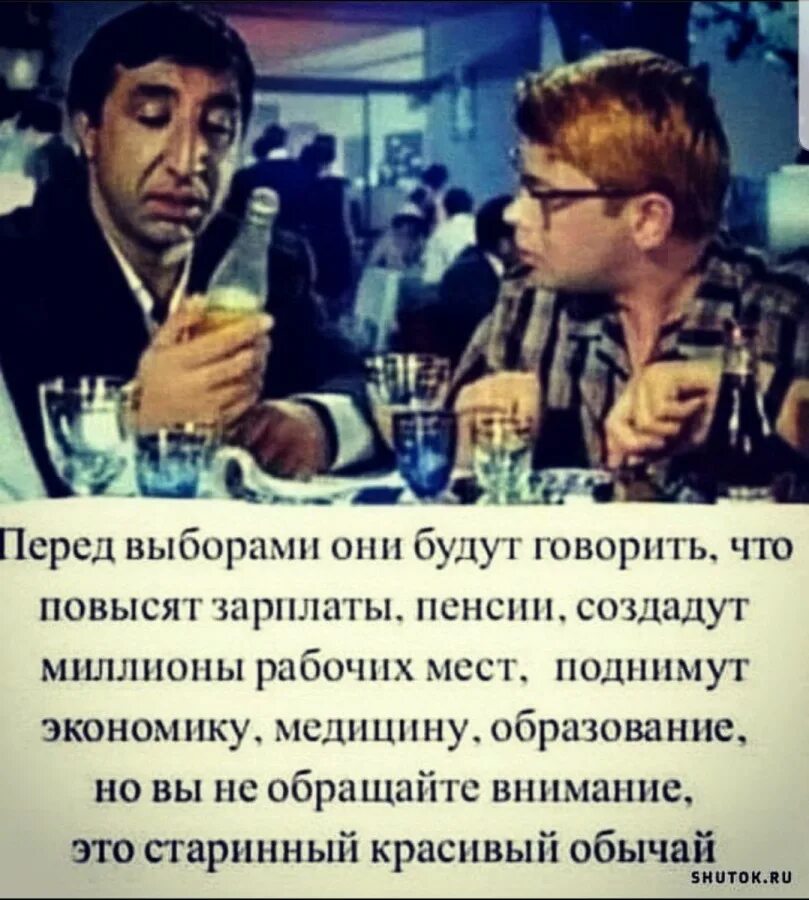 Перед выборами. Перед выборами они будут говорить что повысят зарплаты. перед выборами они будут говорить что повысят. они будут говорить что повысят. а перед выборами они будут обещать.