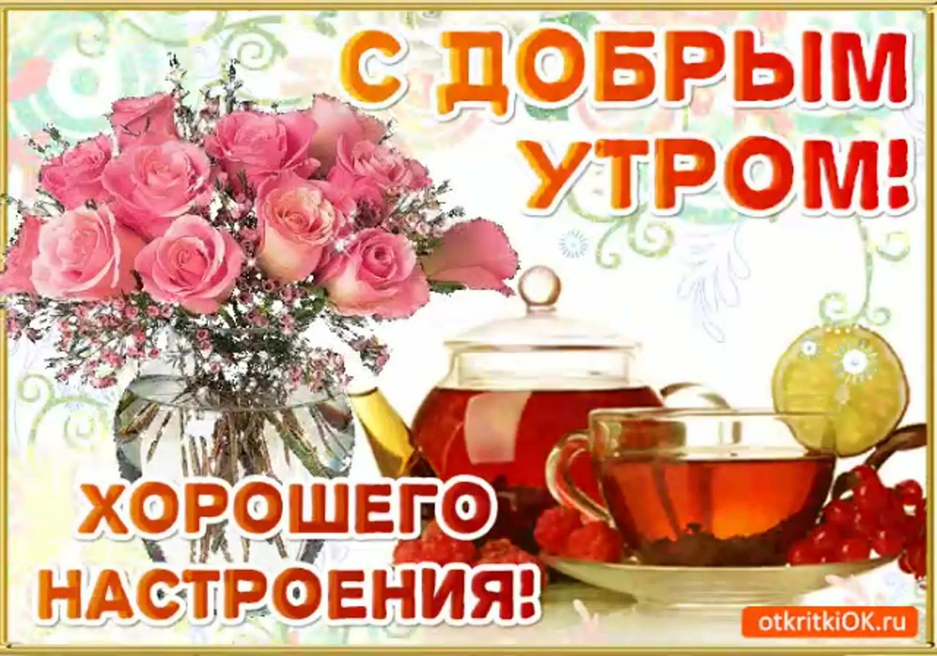 Доброе утро и удачного дня новые. Открытки с добрым утром. открытки доброе утро хорошего дня. пожелания с добрым утром и хорошего настроения. доброе утро и отличного настроения.
