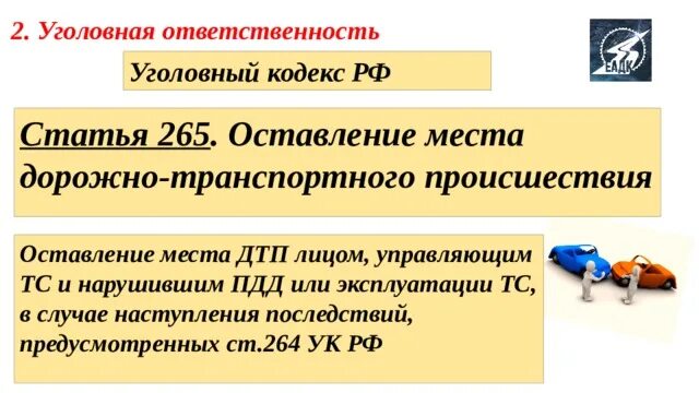 Нарушение правил эксплуатации транспортного средства ук. Ст 265 УК РФ. Статья 265 уголовного кодекса. Уголовная ответственность водителя. 264 Статья уголовного кодекса.