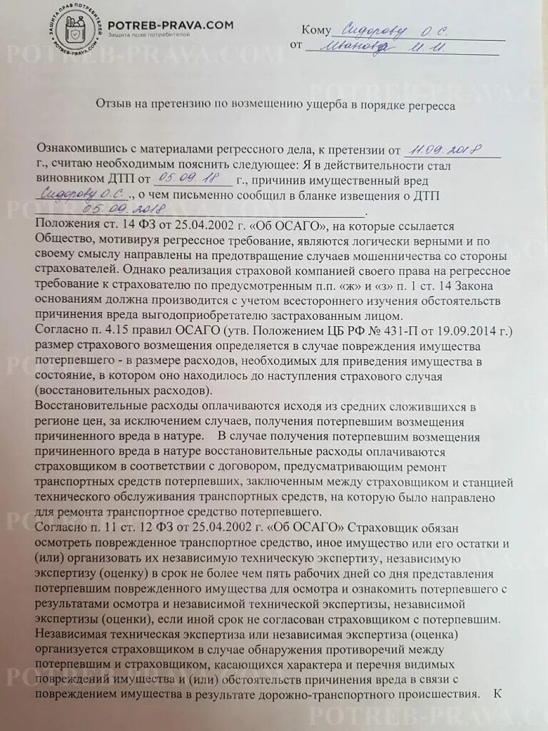 Регрессное требование страховой. Ответ в страховую компанию на досудебную претензию. Ответ на претензию по возмещению ущерба от ДТП образец. Ответ на претензию о возмещении ущерба по ДТП образец. Ответ на претензию страховой компании о возмещении ущерба.