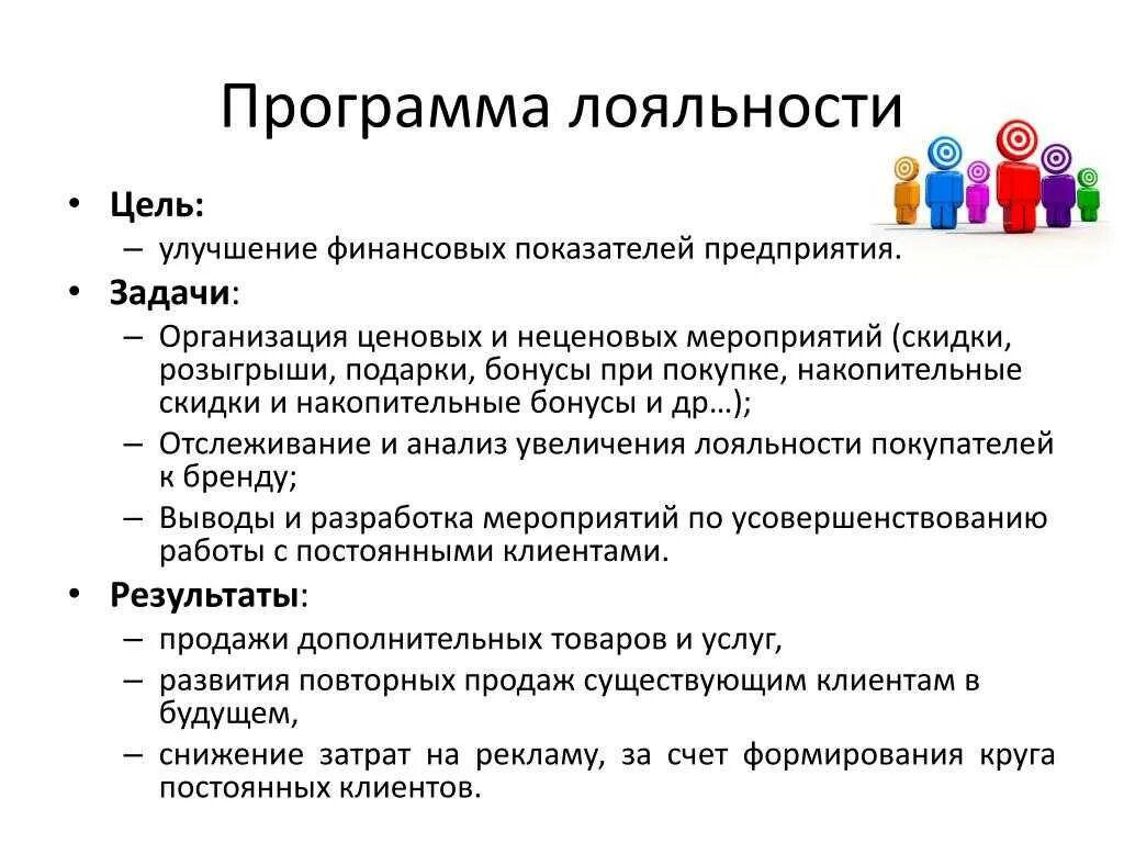 Разработка клиента. Программа лояльности.. характеристики программ лояльности. программа лояльности пример. разработка программы лояльности.
