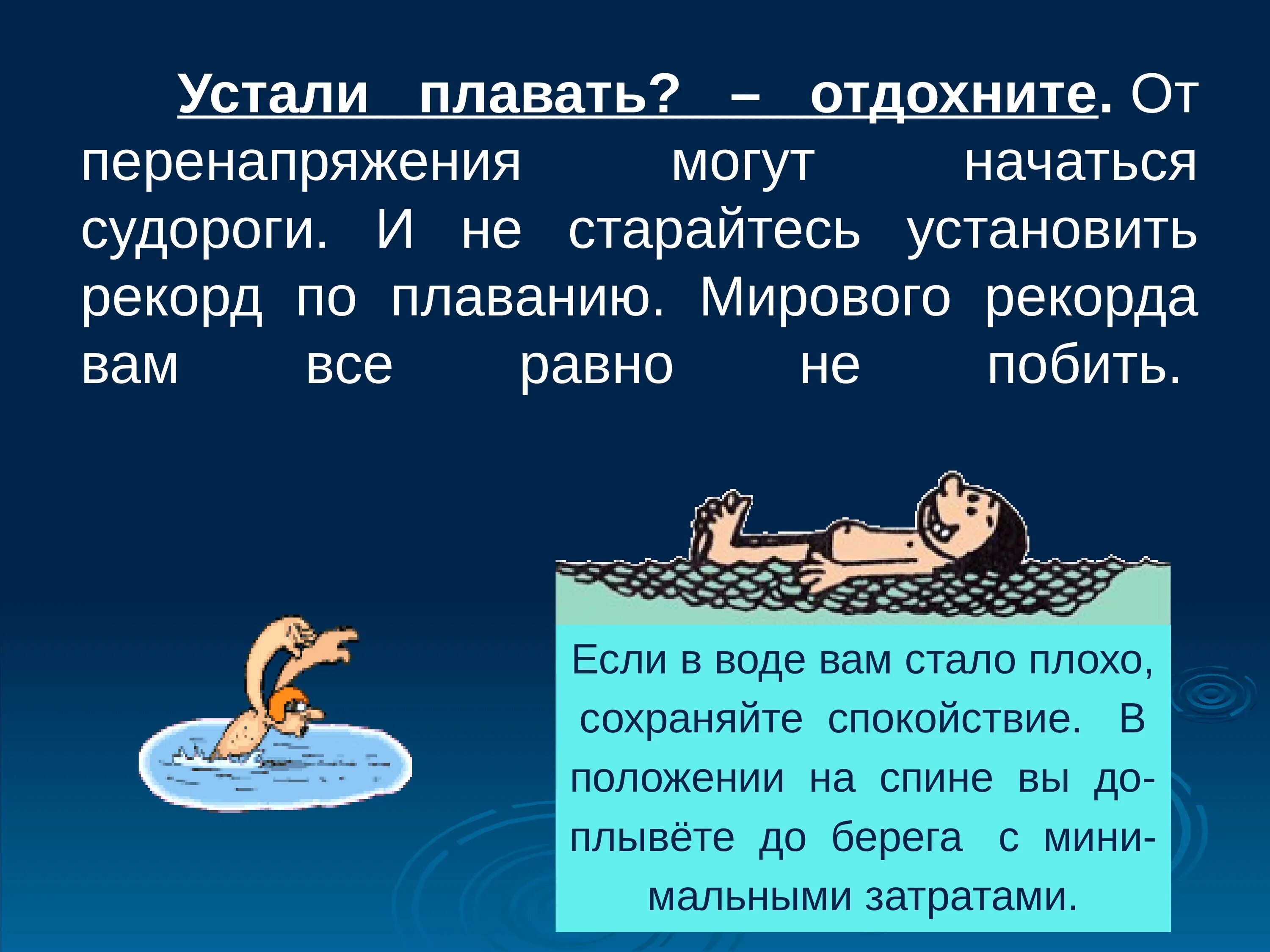 Плыть не уставая. Способы отдыха на воде. Способы отдыхать на воде. Держаться на воде. Судорога в воде презентация.