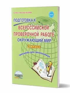 Подготовка к впр окружающий мир