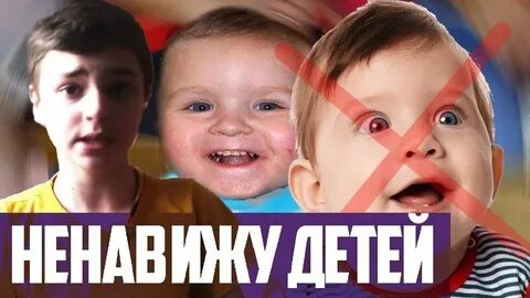 Ненавижу детей