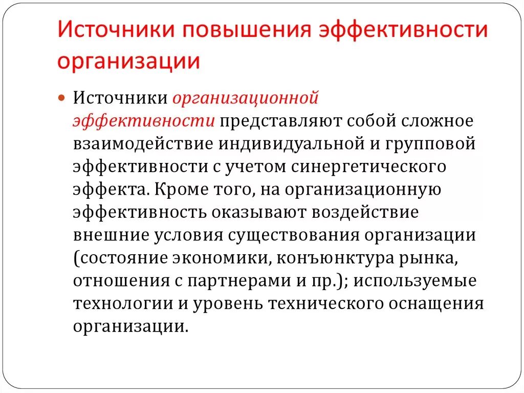 Эффективность предприятия презентация обществознание. Организационный эффект. Источники групповой эффективности. Организованные источники. Источники организационного поведения.