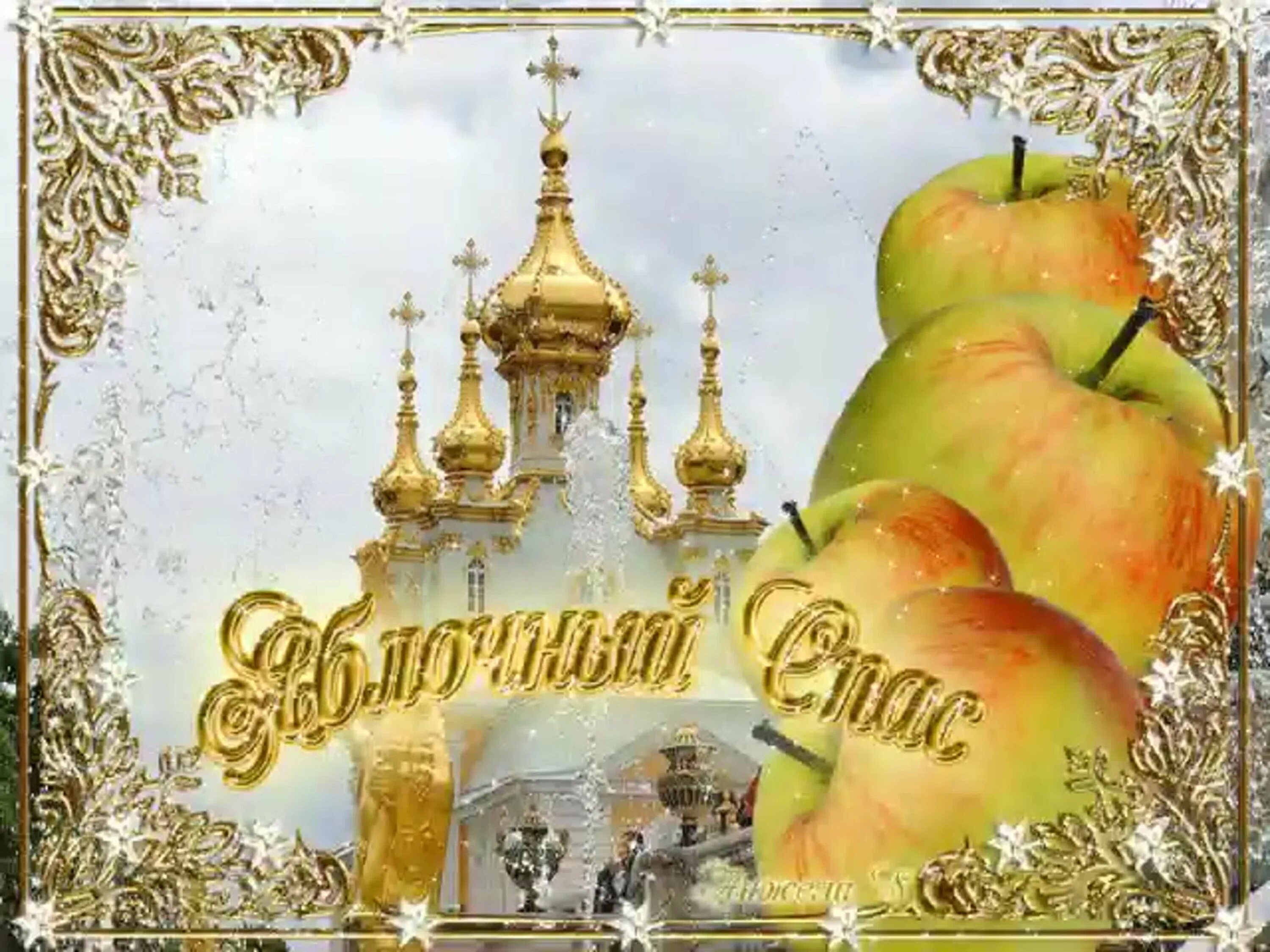 Доброе утро картинки пожелания с яблочным спасом. Яблочный спас. яблочный спас анимация. яблочный спас поздравления. с яблочным спасом поздравления открытки.