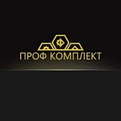 Профкомплект