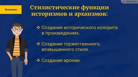 Стилистическая роль устаревших слов