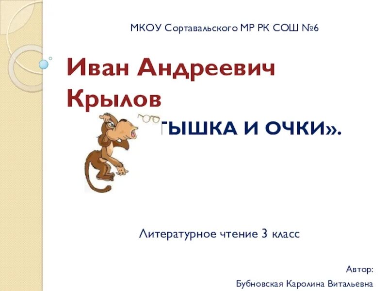 Литературное чтение мартышка и очки. Мартышка и очки литературное чтение 3 класс. Урок чтения Крылов мартышка и очки презентация. Тест по литературе обезьянка 3 класс