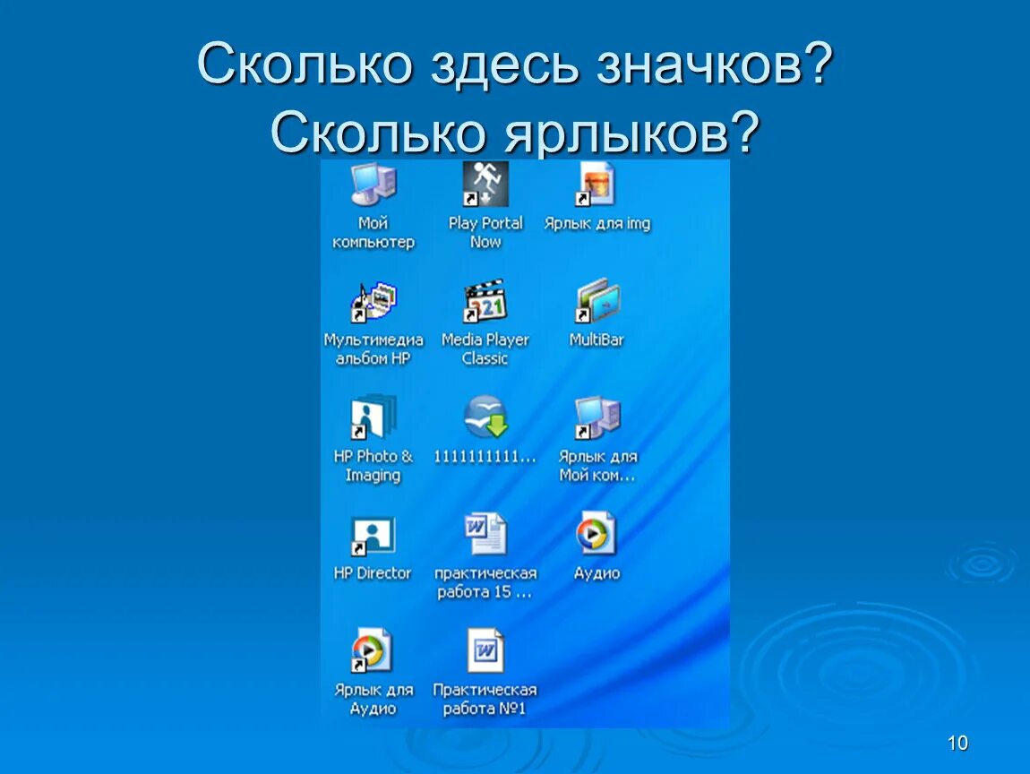 Ярлыки программ для компьютера. Ярлыки в операционной системе. Сколько ярлыков на рабочем столе. Ярлыков размещено на фрагменте рабочего стола.