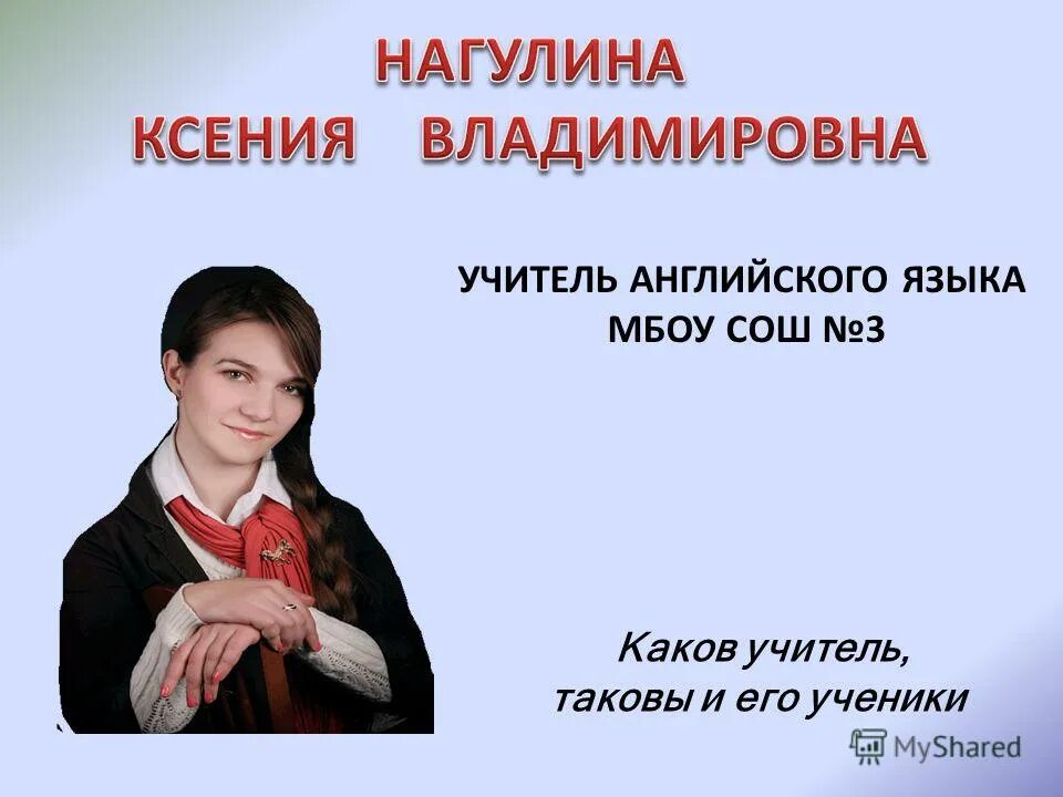 Каков учитель