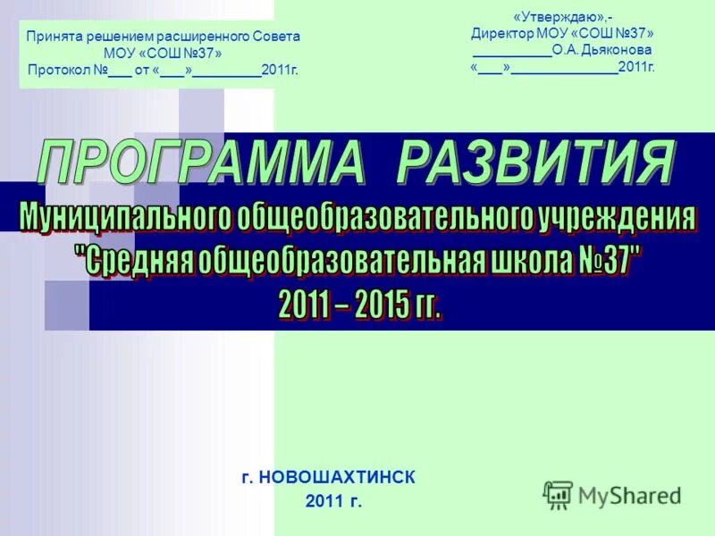 Директору муниципального общеобразовательного учреждения