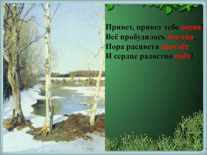 Песня вся природа пробудилась ото сна. Уж тает снег бегут ручьи в окно повеяло весною. Рифмы на весеннюю тему.