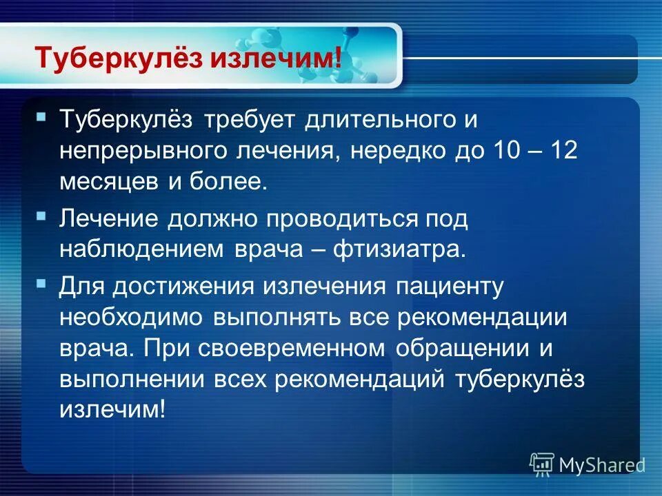 Можно лечить туберкулез. Туберкулез излечим. Туберкулёз излечивается.