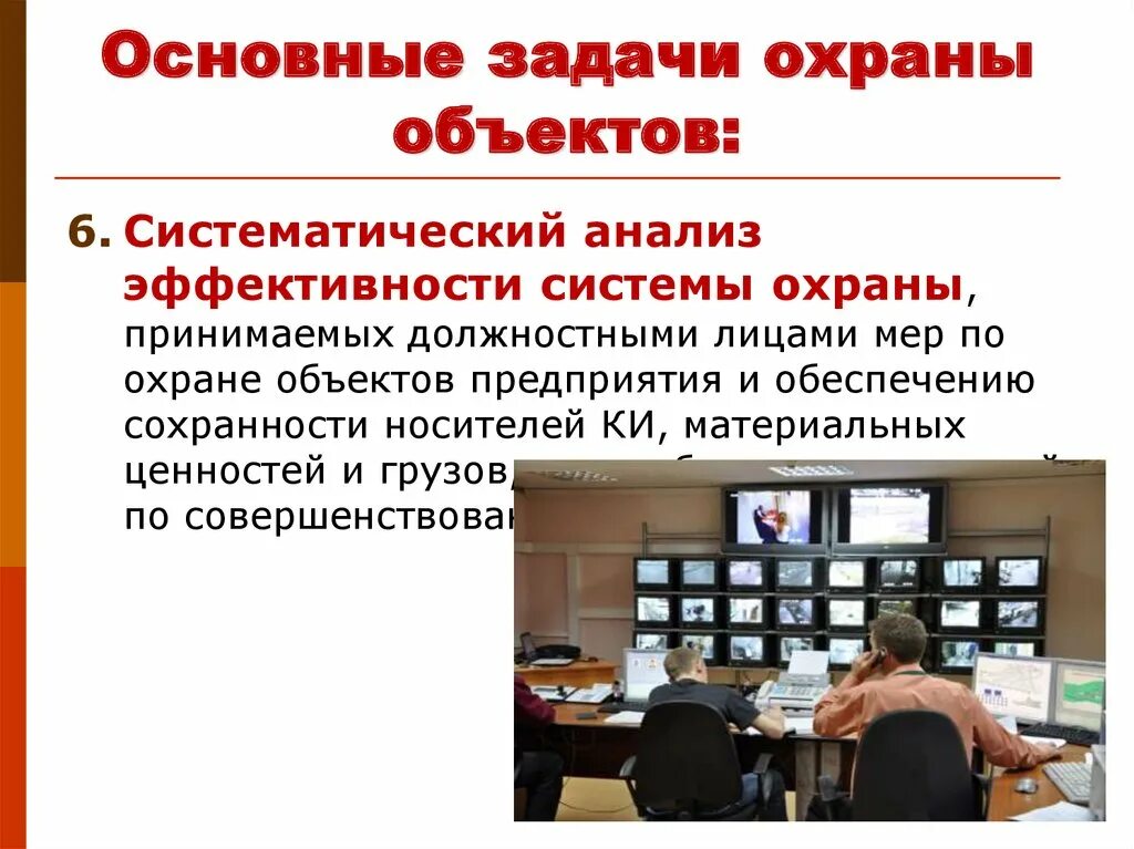 Анализ организации охраны. Основные задачи охраны. Задачи по охране объекта. Основные задачи охраны объекта. Основные задачи.