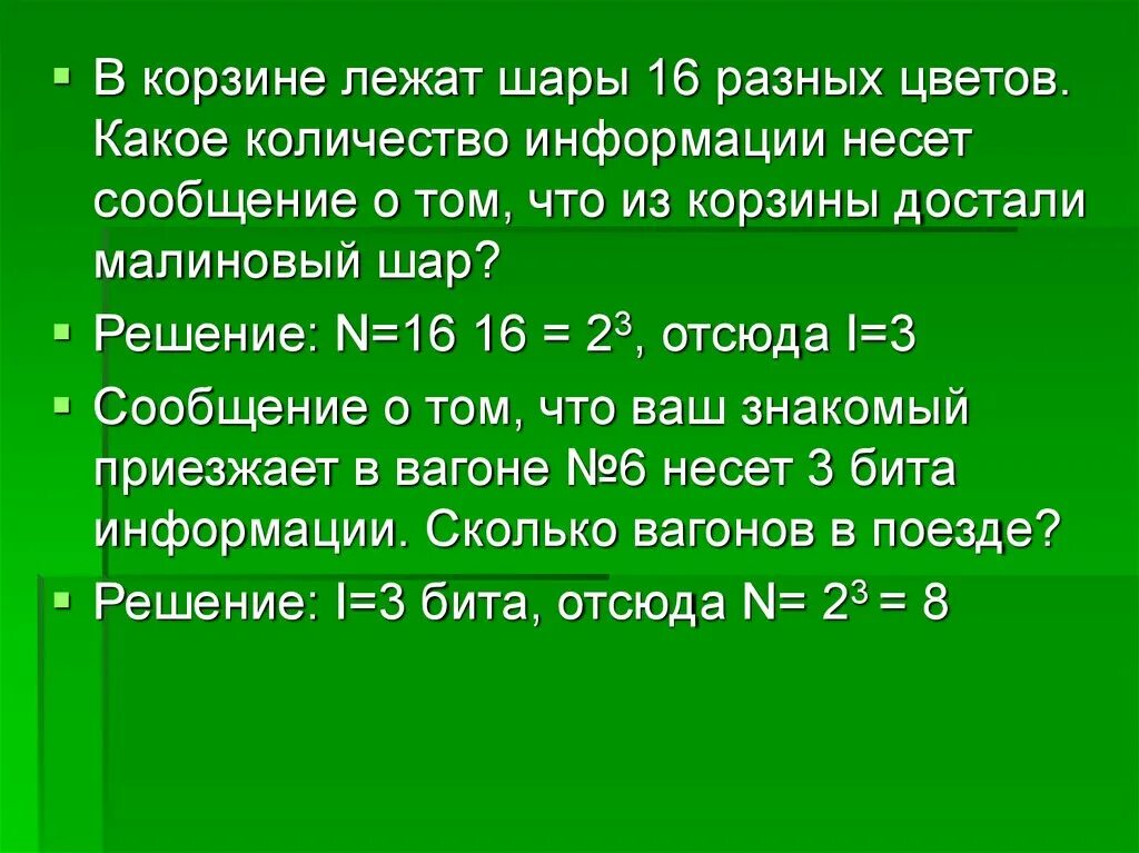 Сколько информации несет сообщение. Какое количество информации несет сообщение. Корзина лежит. В корзине 16 шаров разного цвета. Сколько стрю