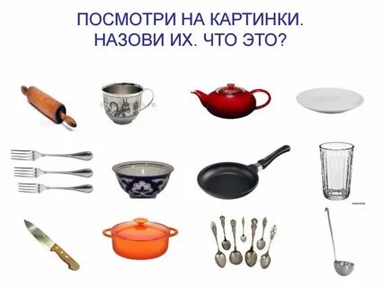 Посуда названия для детей