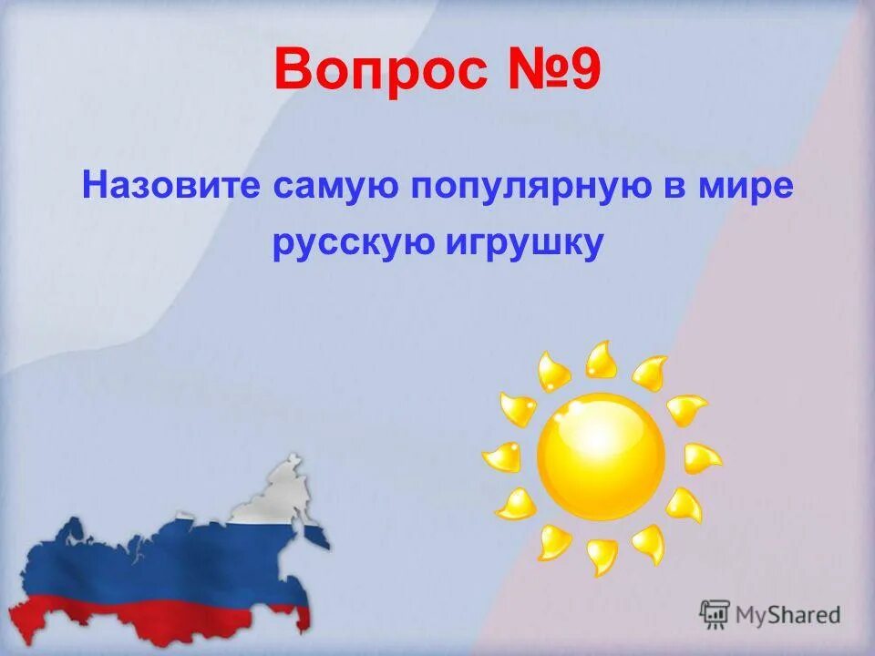 Урок родины 7 класс. Что не относится к символам РФ.