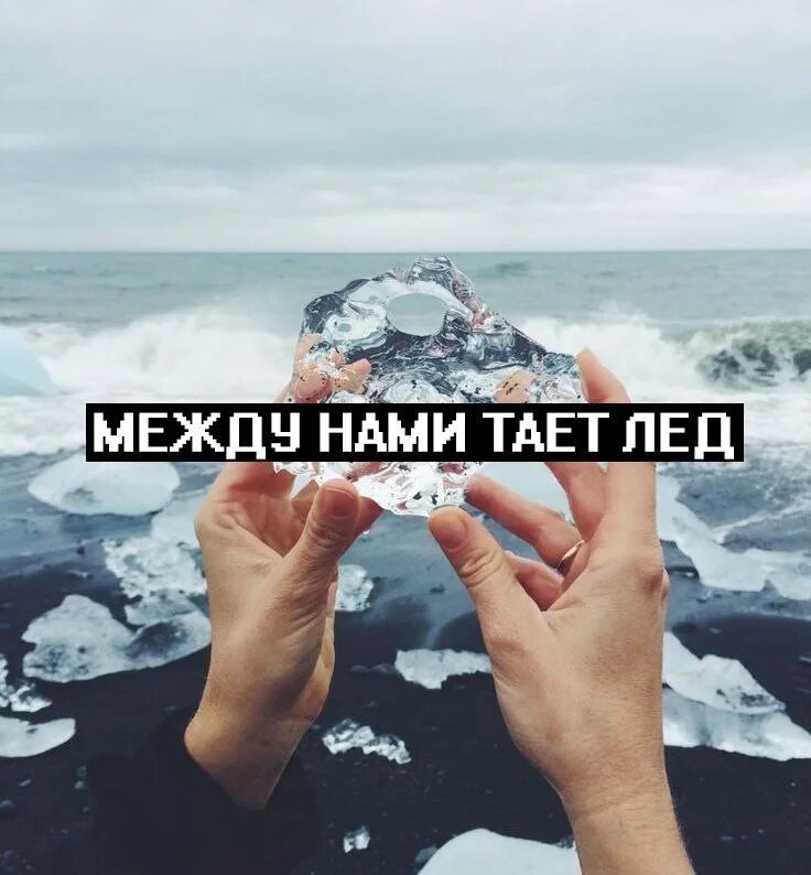 Между нами тает лед какого года. Между нами тает лед. между нами тает лед мем. сохранёнки с надписями для группы. цитаты обложка для группы.