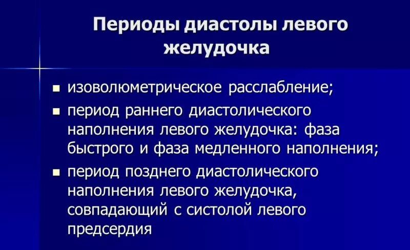 Диастолическая дисфункция левого желудочка. Диастолическая недостаточность левого желудочка. Показатели диастолической дисфункции левого желудочка. Типы диастолической дисфункции левого желудочка.