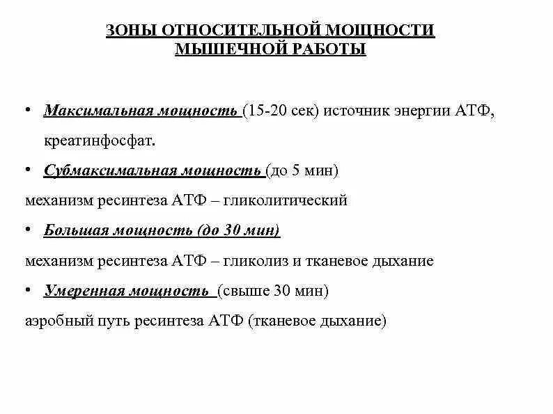 Зоны относительной мощности мышечной работы. Максимальная и субмаксимальная мощность. Максимальная субмаксимальная большая умеренная мощность. Зоны мощности субмаксимальная максимальная.