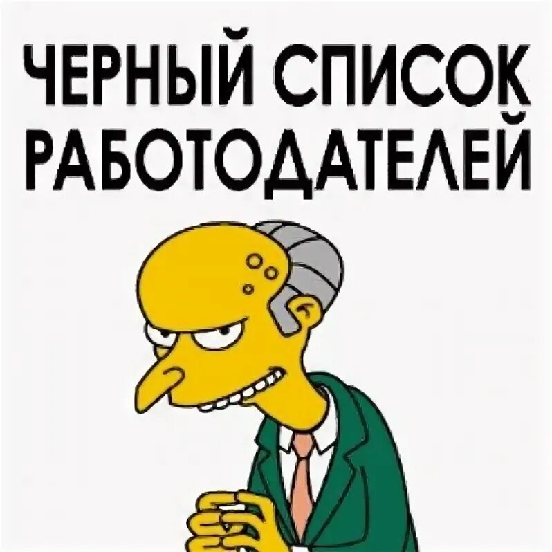 Чернеющий список. Черный список работодателей. Список работодателей. Черный список работодателей обложка. Черный список работодателей Ярославль.