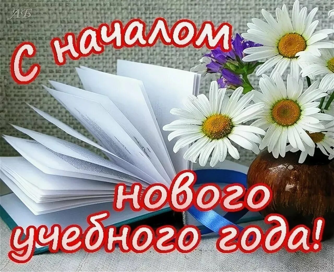 Поздравления студентов с 1. С новым учебным годом. С началом учебного года. Сначаломучебноггогода. С началом учебного года поздравления.