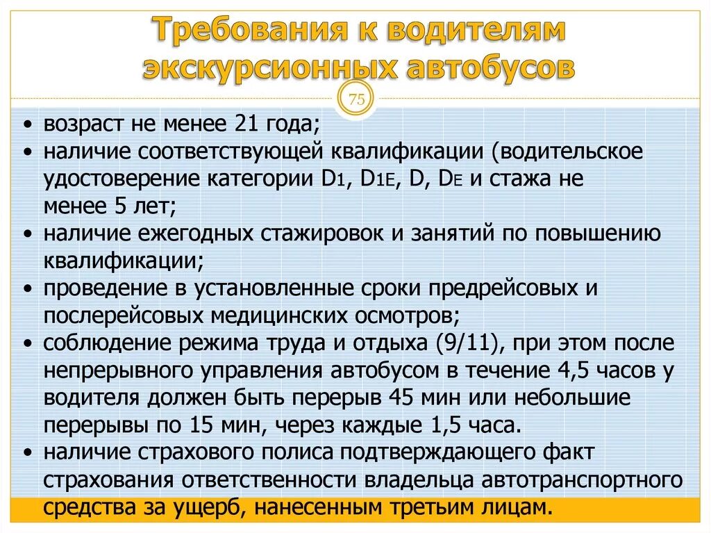 Требования к водителю. Требования к водителю автобуса. Требования к водителю автобуса при приеме на работу. Требования к кандидату в водители. Прием на работу водителем автобуса