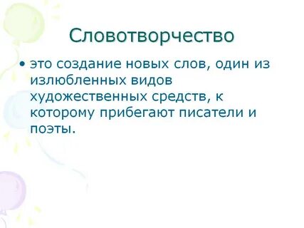 Словотворчество