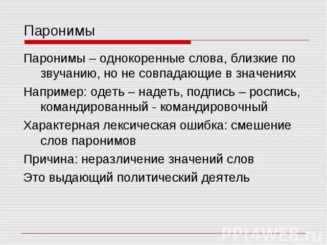 Лексическая ошибка неразличение паронимов. Командированный командировочный паронимы. Корневые паронимы. Командировочные пароним. Командировочных пароним