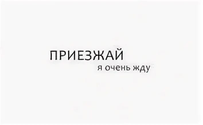 А ты не приезжай
