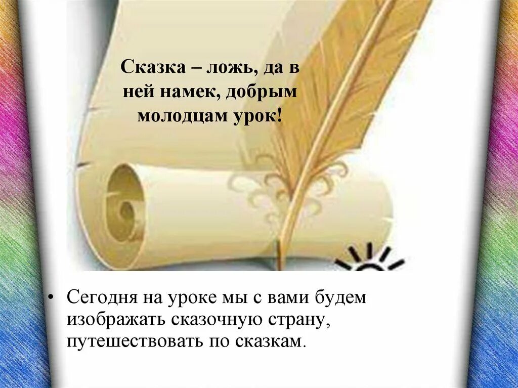 Добрым молодцам урок из какого произведения. Да в ней намек добрым молодцам урок. сказка да в ней намек добрым молодцам урок. сказка ложь а в ней намек добрым молодцам урок. сказка-ложь да в ней намек добрым молодцам.