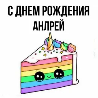 С днем рождения ляйсан