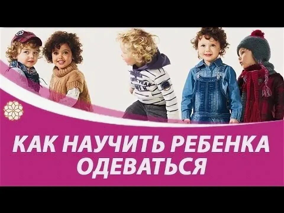 Как одеть ребенка в 1 класс девочку. Как научить ребенка одеваться. одевание куртки по монтессори. учим детей одеваться.